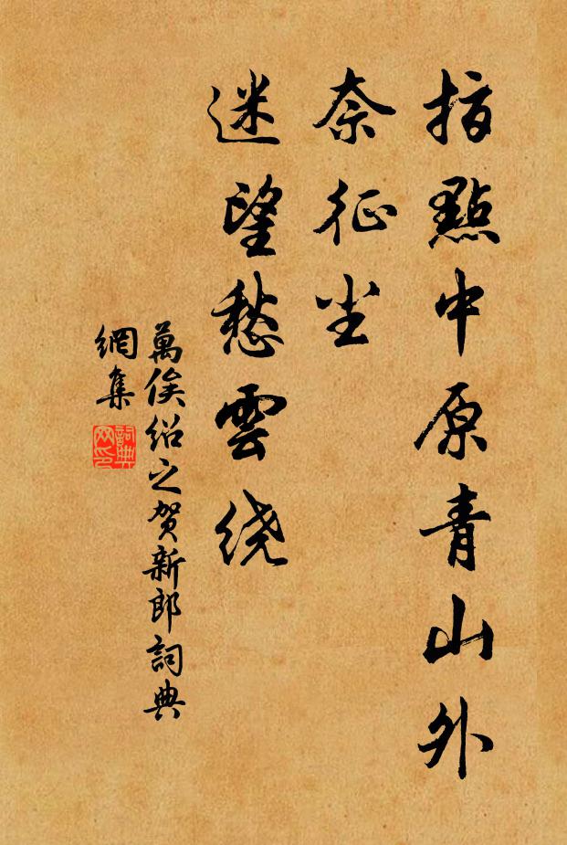 好景不爭車馬到,名人賞識當題碑 詩詞名句