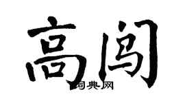 翁闓運高闖楷書個性簽名怎么寫