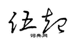 曾慶福伍起草書個性簽名怎么寫
