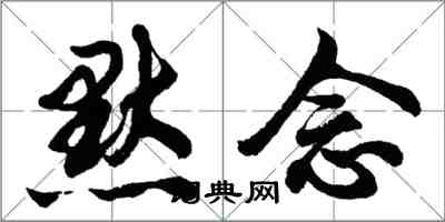 胡問遂默念行書怎么寫