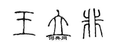 陳聲遠王立非篆書個性簽名怎么寫