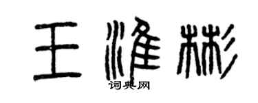 曾慶福王淮彬篆書個性簽名怎么寫
