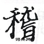 駱恆光寫的硬筆楷書稽