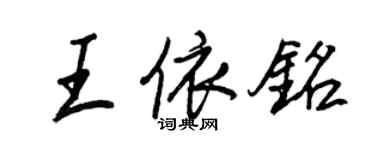 王正良王依銘行書個性簽名怎么寫