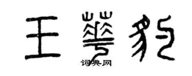 曾慶福王華豹篆書個性簽名怎么寫