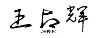 曾慶福王占輝草書個性簽名怎么寫