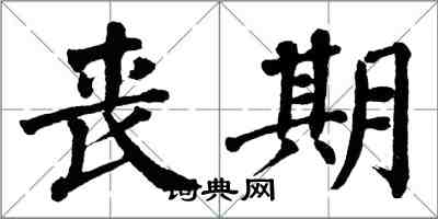 翁闓運喪期楷書怎么寫