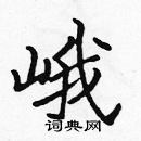 張標寫的硬筆楷書峨