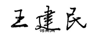曾慶福王建民行書個性簽名怎么寫