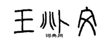 曾慶福王兆文篆書個性簽名怎么寫