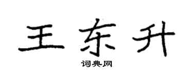 袁強王東升楷書個性簽名怎么寫