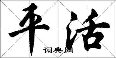 胡問遂平活行書怎么寫