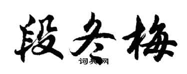 胡問遂段冬梅行書個性簽名怎么寫