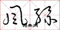 曾慶福風絲草書怎么寫