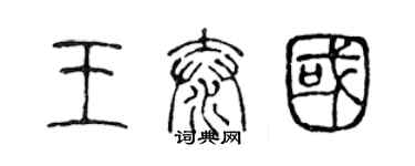 陳聲遠王泰國篆書個性簽名怎么寫