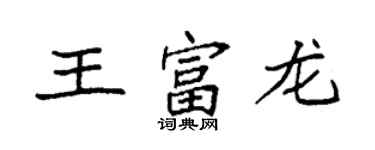 袁強王富龍楷書個性簽名怎么寫