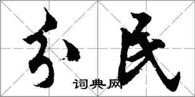 胡問遂分民行書怎么寫