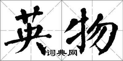 翁闓運英物楷書怎么寫