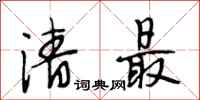 段相林清最行書怎么寫