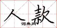 荊霄鵬人款楷書怎么寫
