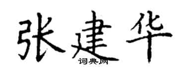 丁謙張建華楷書個性簽名怎么寫