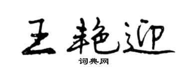 曾慶福王艷迎行書個性簽名怎么寫