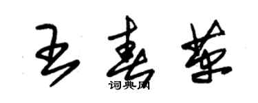 朱錫榮王春革草書個性簽名怎么寫