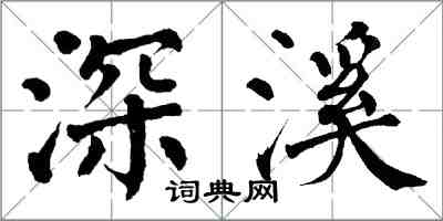 翁闓運深溪楷書怎么寫