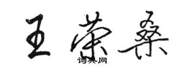 駱恆光王榮桑行書個性簽名怎么寫