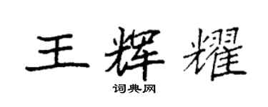 袁強王輝耀楷書個性簽名怎么寫