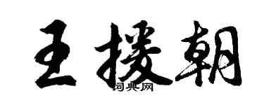 胡問遂王援朝行書個性簽名怎么寫