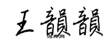 王正良王韻韻行書個性簽名怎么寫
