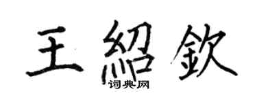 何伯昌王紹欽楷書個性簽名怎么寫