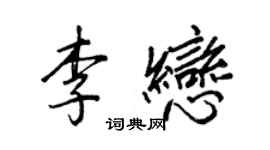 王正良李戀行書個性簽名怎么寫