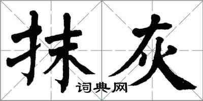 翁闓運抹灰楷書怎么寫