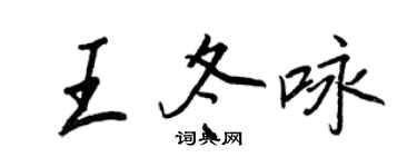 王正良王冬詠行書個性簽名怎么寫