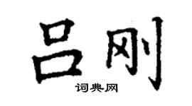 丁謙呂剛楷書個性簽名怎么寫