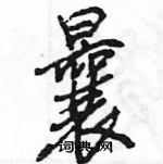 王旻寫的硬筆行書曩