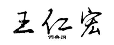 曾慶福王仁宏行書個性簽名怎么寫