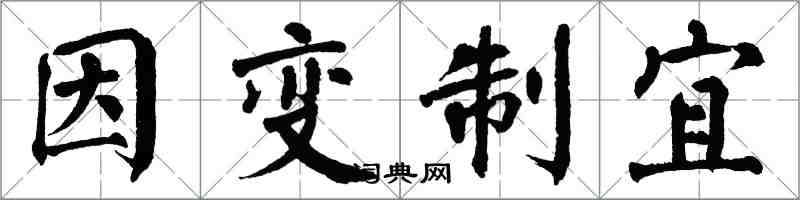 翁闓運因變制宜楷書怎么寫