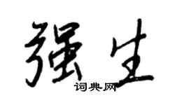 王正良強生行書個性簽名怎么寫