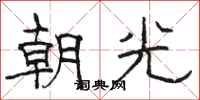 駱恆光朝光隸書怎么寫
