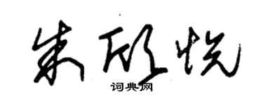 朱錫榮朱欣悅草書個性簽名怎么寫