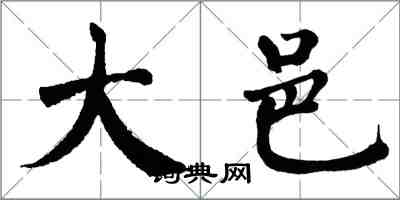 翁闓運大邑楷書怎么寫