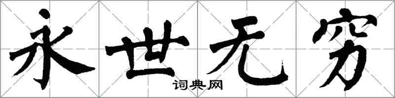 翁闓運永世無窮楷書怎么寫