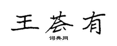 袁強王薈有楷書個性簽名怎么寫