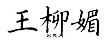 丁謙王柳媚楷書個性簽名怎么寫