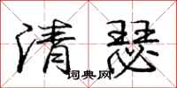 龐中華清瑟行書怎么寫