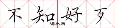 田英章不知好歹楷書怎么寫