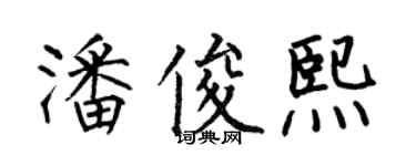 何伯昌潘俊熙楷書個性簽名怎么寫